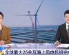 央视聚焦：恒峰g22PLC助力全球最大26MW海优势电机组顺利装置
